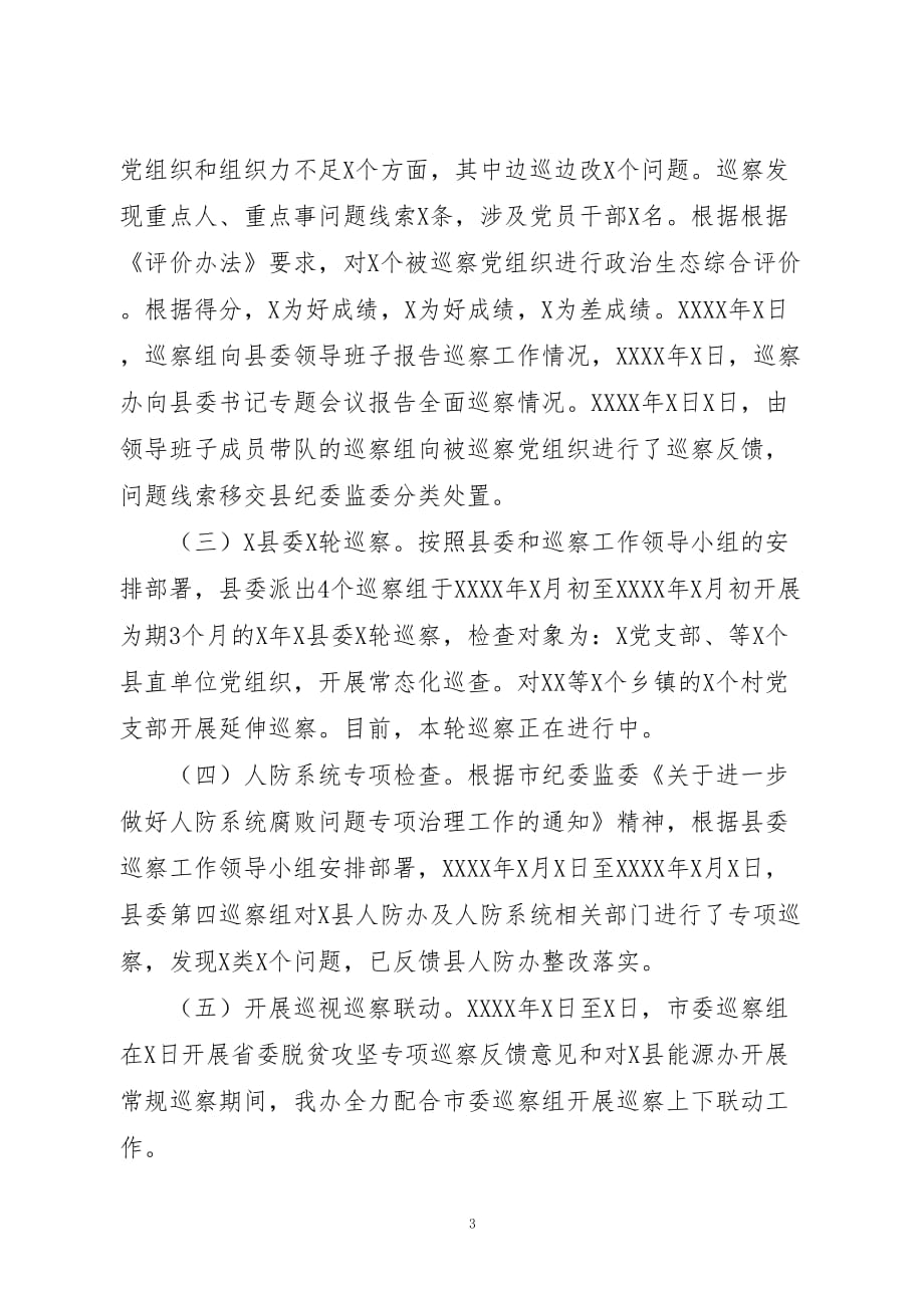 全县人防系统专项巡察工作总结_第3页