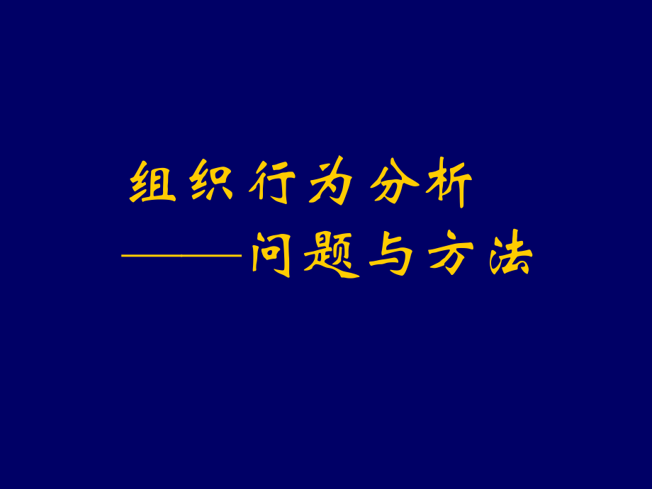 某公司组织行为问题分析和解决方法PPT课件_第1页