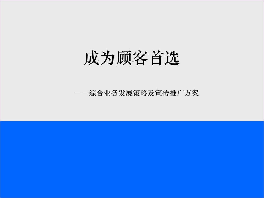 2021年某公司业务发展策略及宣传推广方案PPT课件_第1页