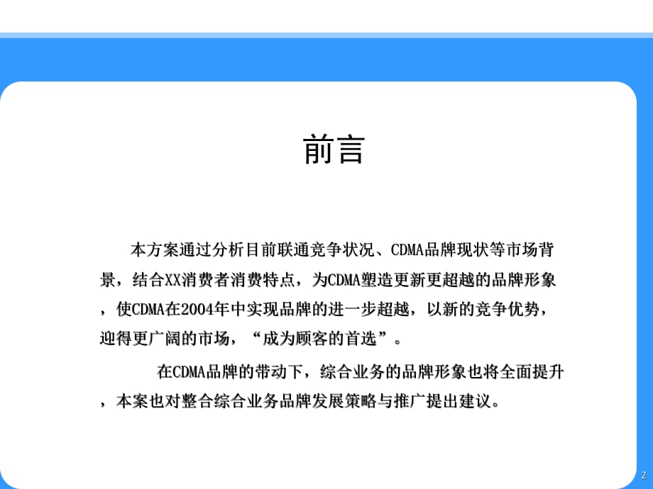 2021年某公司业务发展策略及宣传推广方案PPT课件_第2页