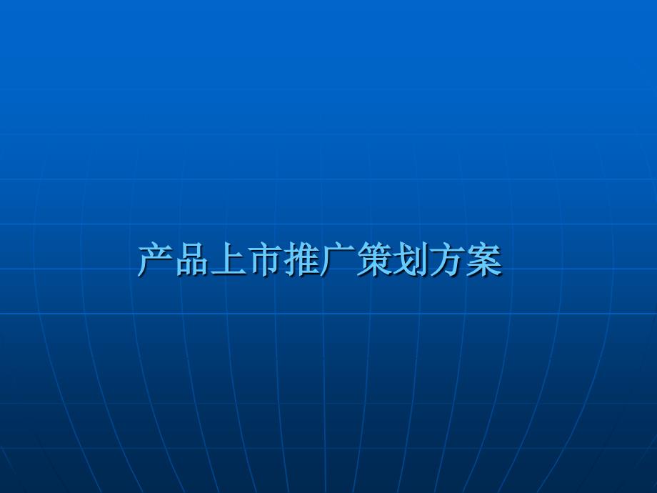 2021年某科技公司新产品上市推广策划PPT课件_第1页