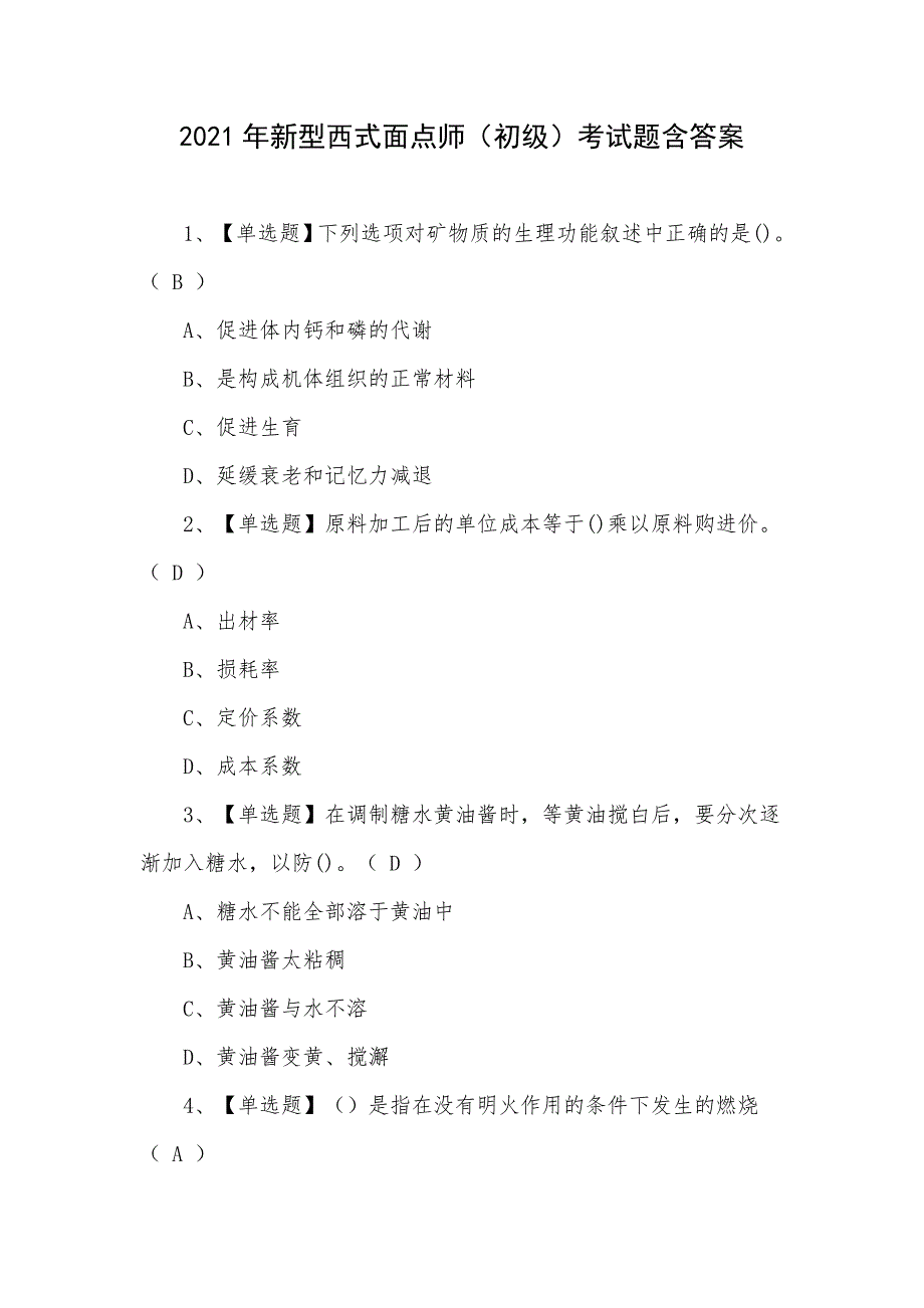 2021年新型西式面点师（初级）考试题含答案_第1页