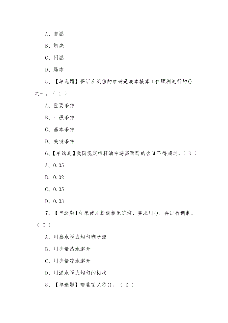 2021年新型西式面点师（初级）考试题含答案_第2页