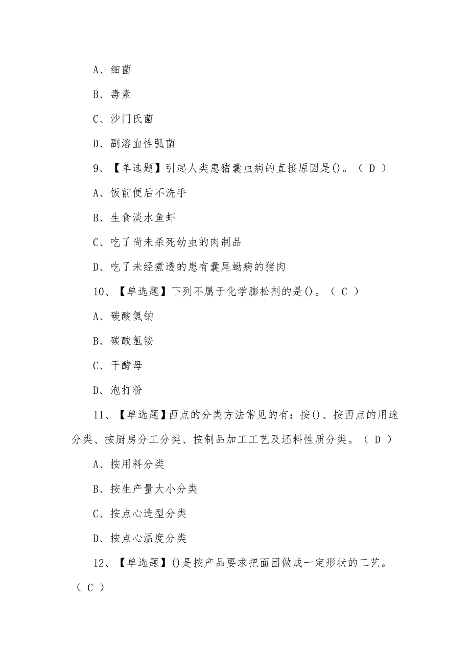 2021年新型西式面点师（初级）考试题含答案_第3页