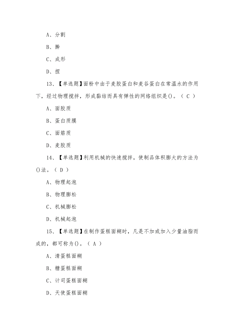 2021年新型西式面点师（初级）考试题含答案_第4页