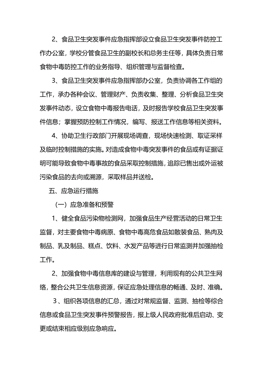 2020年某某学校各类安全应急预案范文汇编_第4页