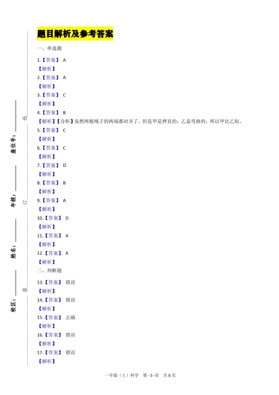 2020—2021学年度秋季新科教版小学一年级科学上册期末测试卷(附题目解析及答案)_第5页