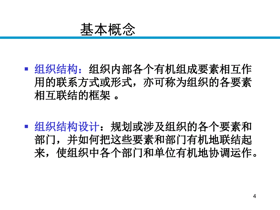 企业组织结构设计的基本职能PPT课件_第4页