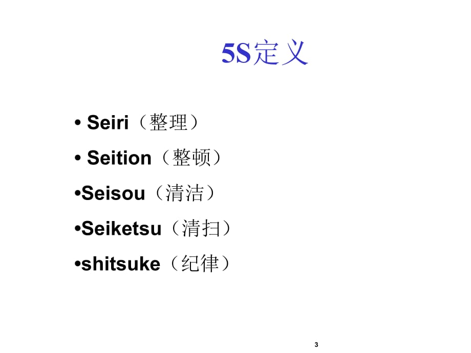 5S管理知识培训教材PPT课件_第3页