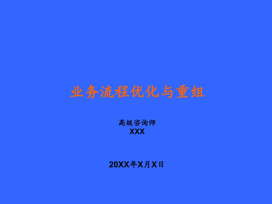 2021年业务流程优化与重组培训讲义PPT课件_第1页