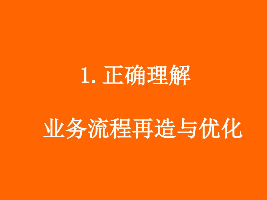 2021年业务流程优化与重组培训讲义PPT课件_第2页