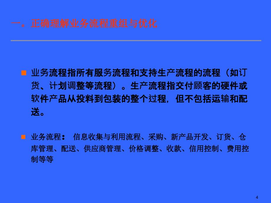 2021年业务流程优化与重组培训讲义PPT课件_第4页