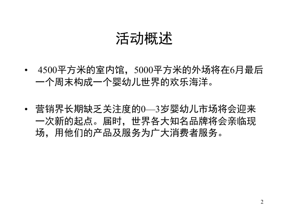 某策划公司最新活动企划方案PPT课件_第2页