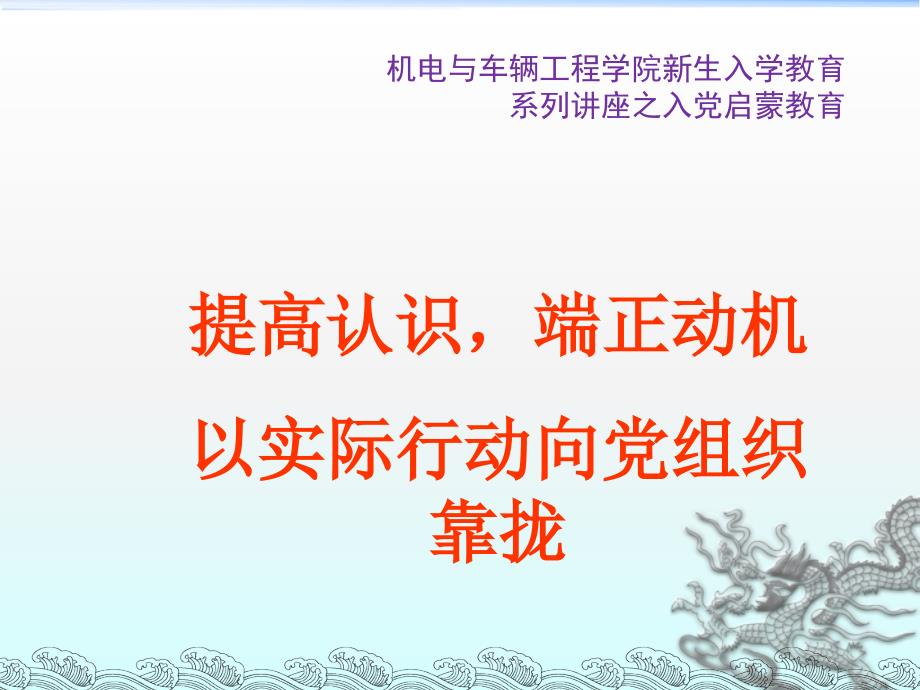 提高认识端正动机以实际行动向党组织靠拢PPT课件_第1页