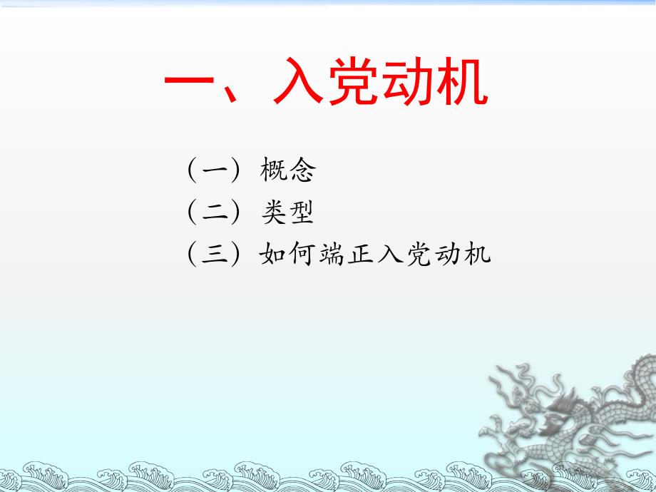 提高认识端正动机以实际行动向党组织靠拢PPT课件_第3页