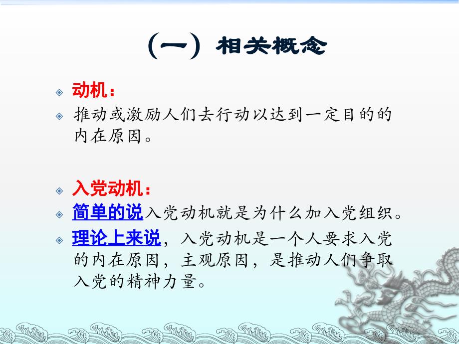 提高认识端正动机以实际行动向党组织靠拢PPT课件_第4页