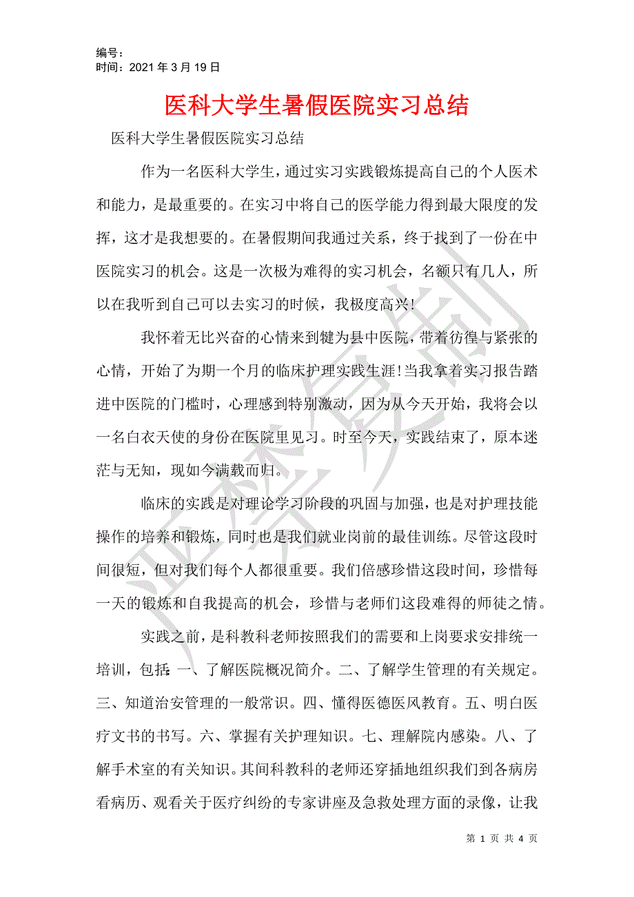 医科大学生暑假医院实习总结_1_第1页