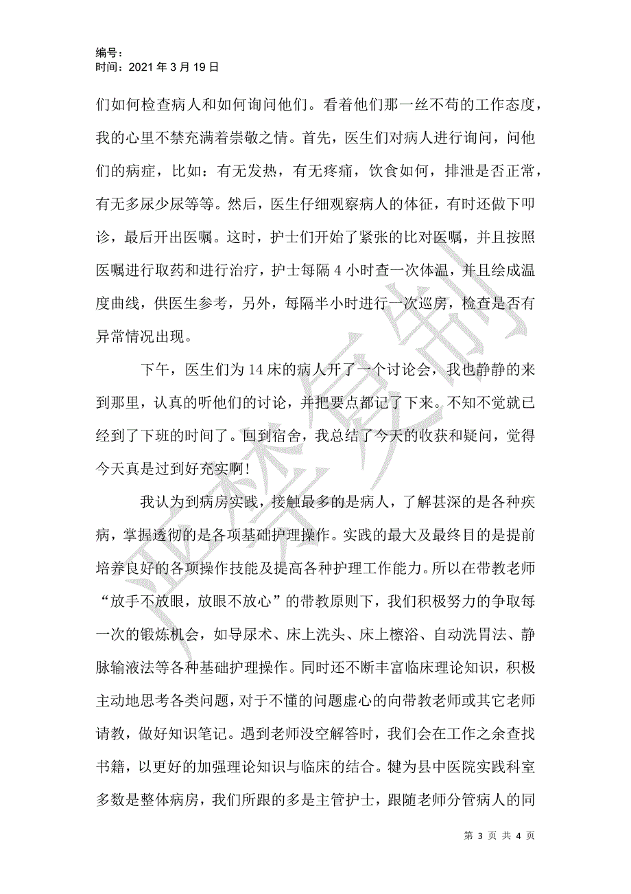 医科大学生暑假医院实习总结_1_第3页