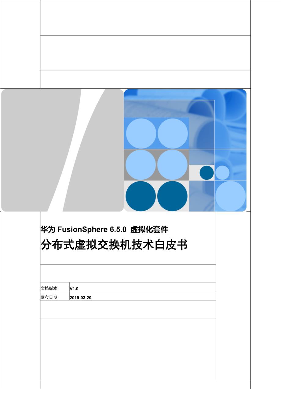 华为FusionSphere 6.5.0 虚拟化套件分布式虚拟交换机技术白皮书_第1页