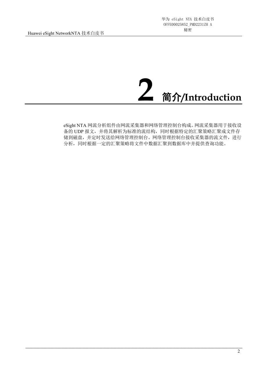 华为eSight NTA 技术白皮书_第5页