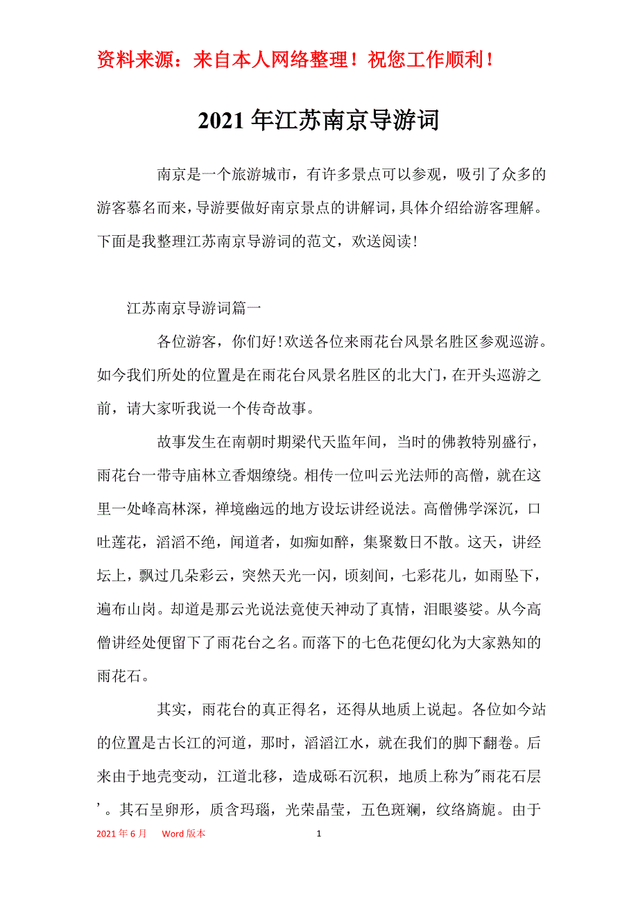 2021年江苏南京导游词_第1页