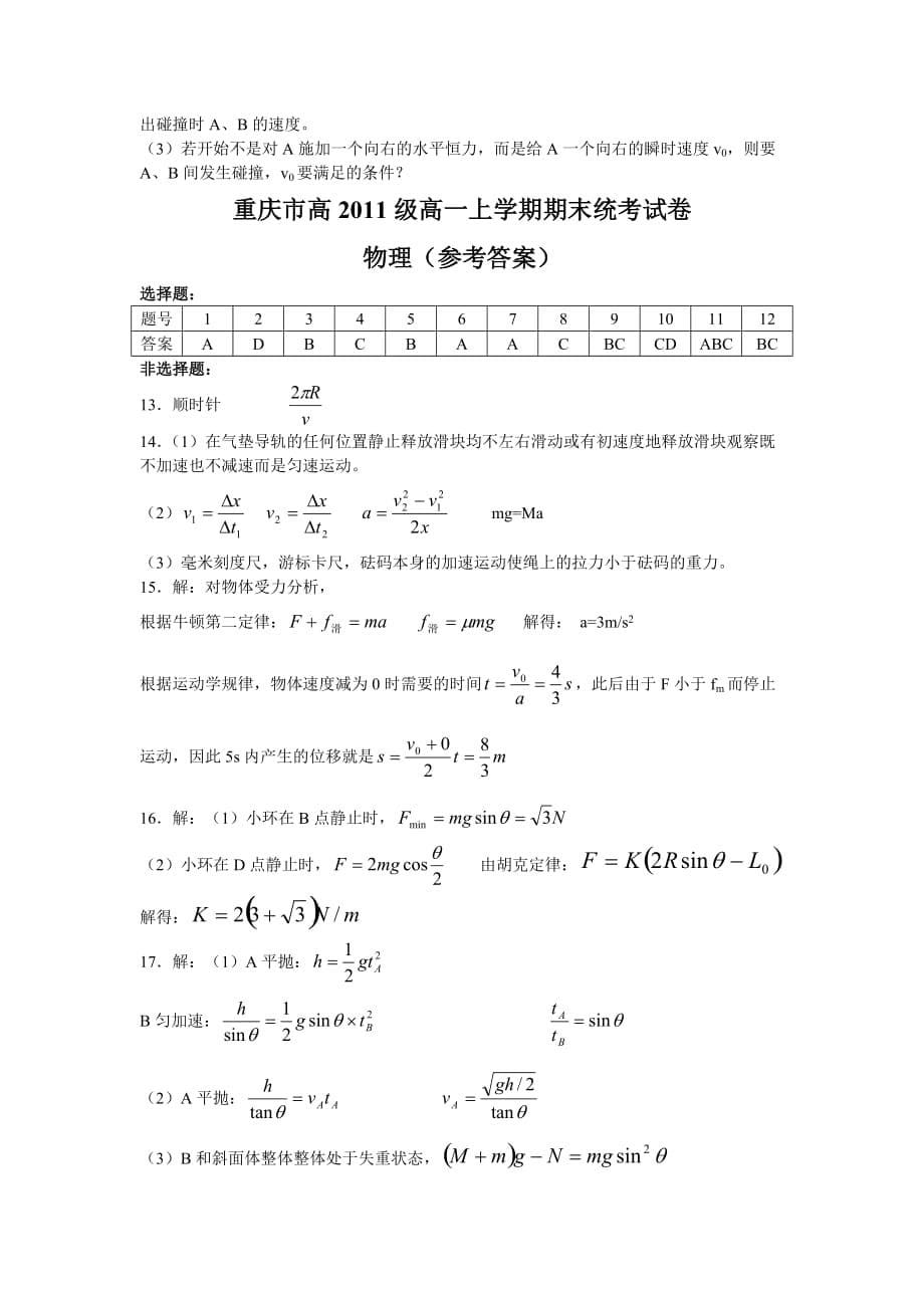 四川省重庆市高2011级高一物理上学期期末统考试卷_第5页