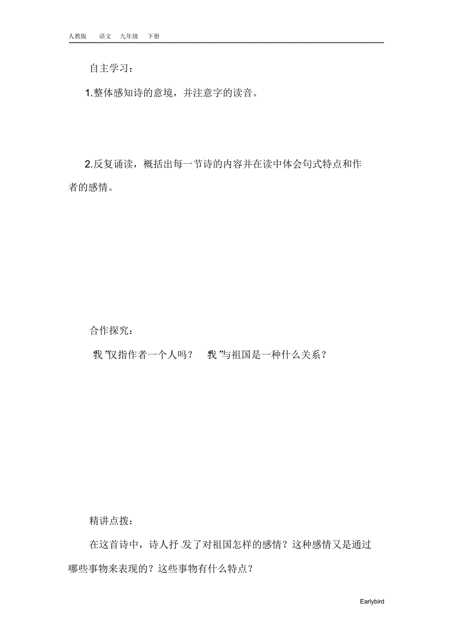 2020春人教版九年级语文下册课件-第1单元-单元学案(付,14)_第2页