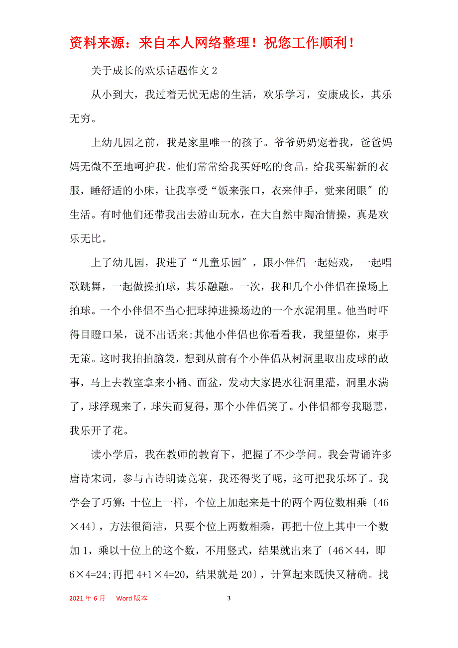 关于成长的快乐话题作文合集_第3页