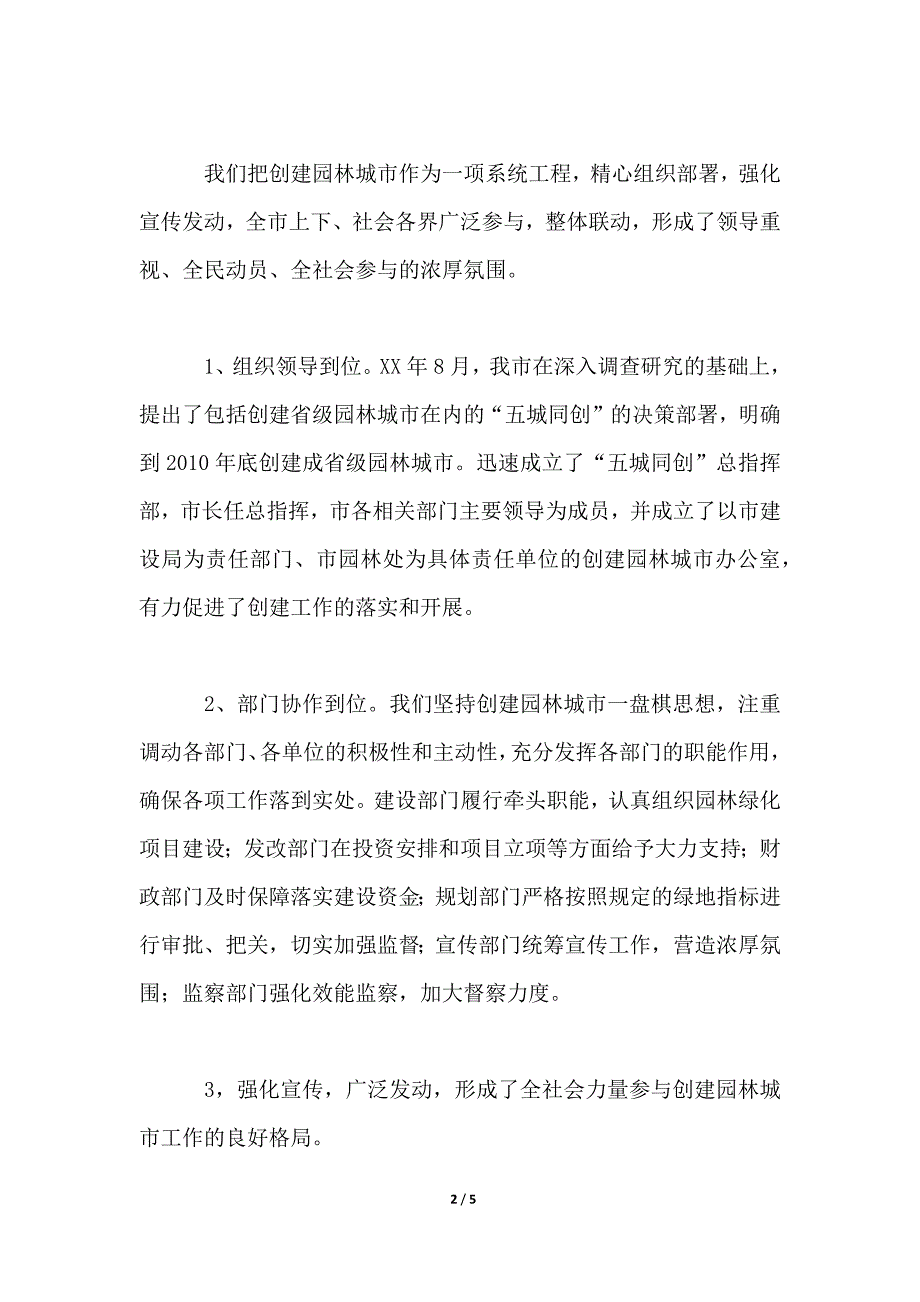 创建省园林城市工作情况汇报._第2页