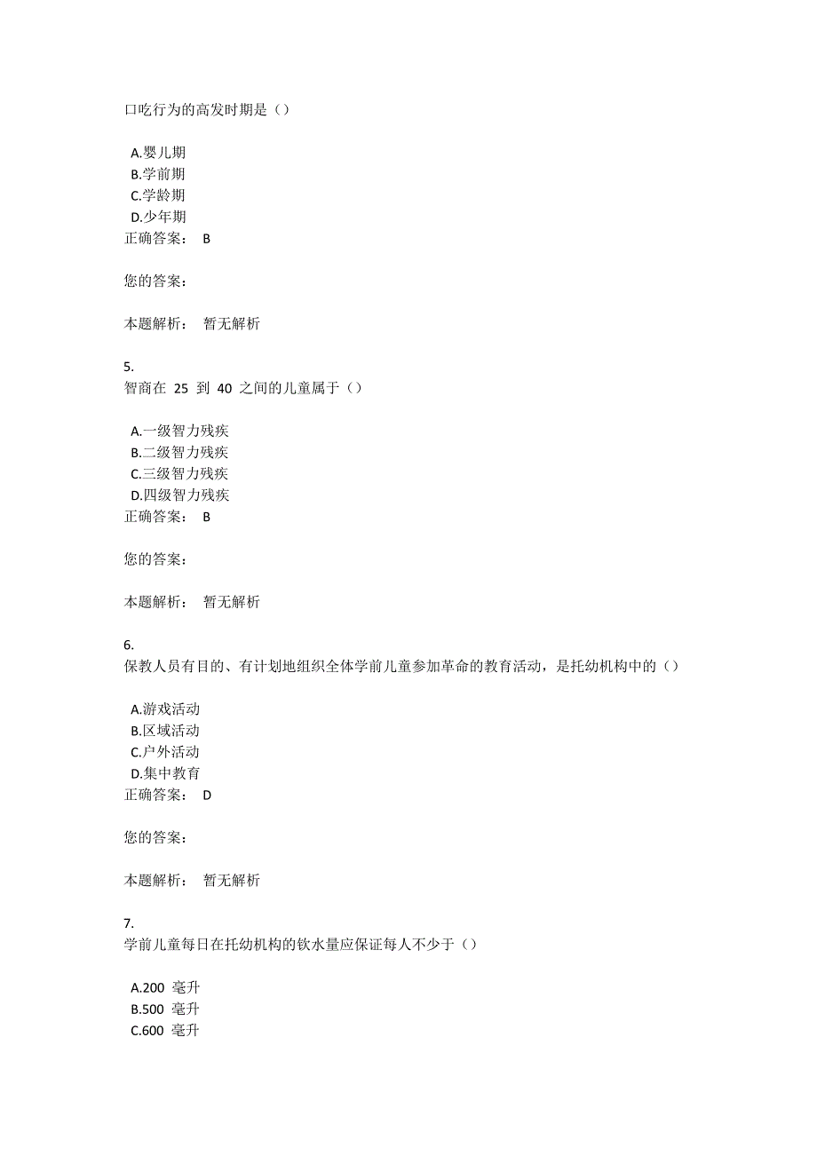 《学前儿童保育学》自考试题与答案(一)_第2页