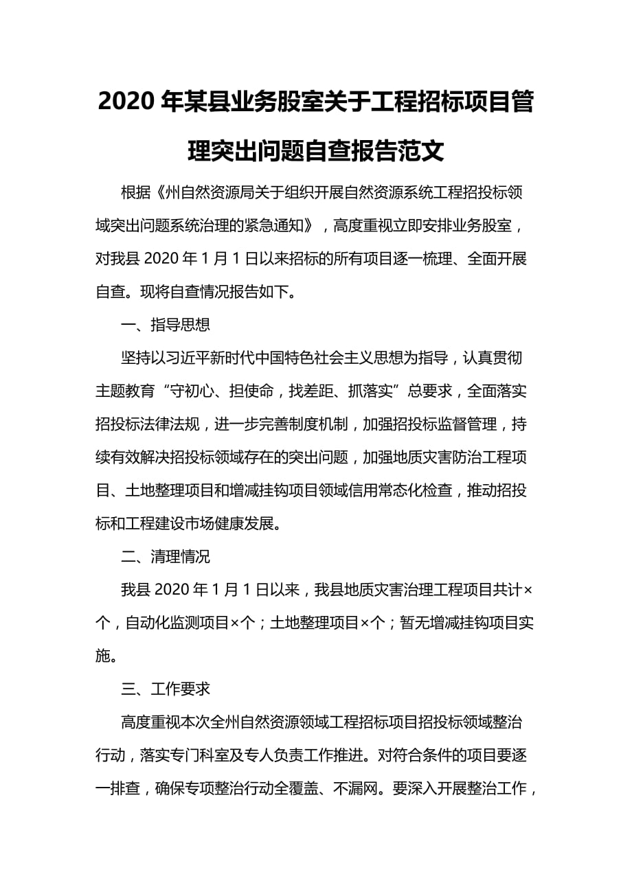 2020年某县业务股室关于工程招标项目管理突出问题自查报告范文_第1页