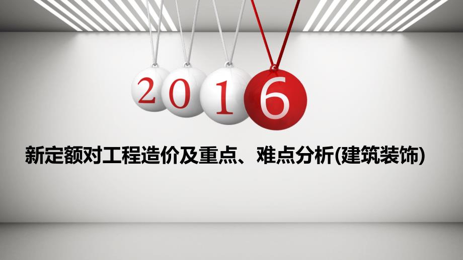 2016新定额对建筑装饰造价及重点、难点分析_第1页