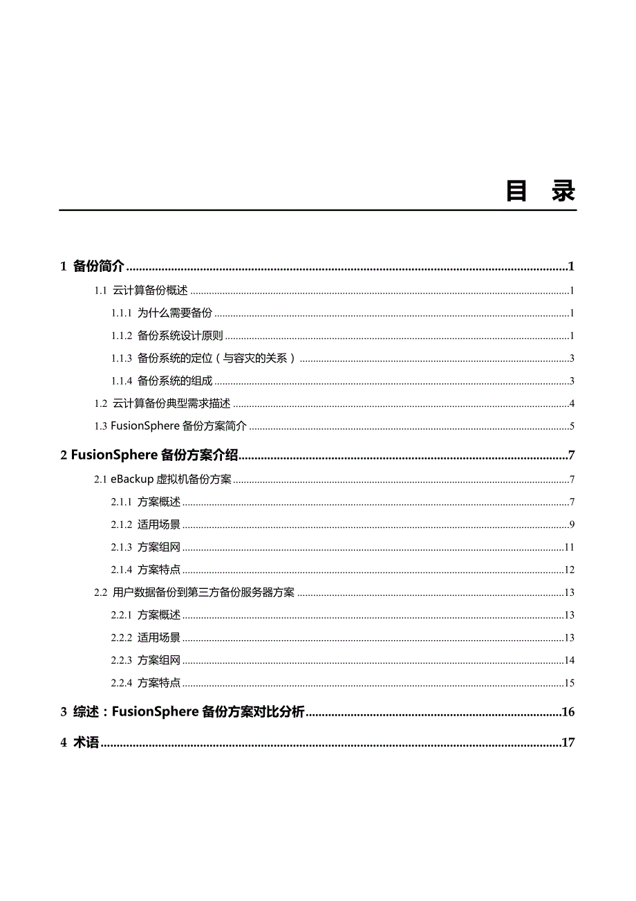 华为FusionSphere 8.0 虚拟化套件备份技术白皮书_第2页