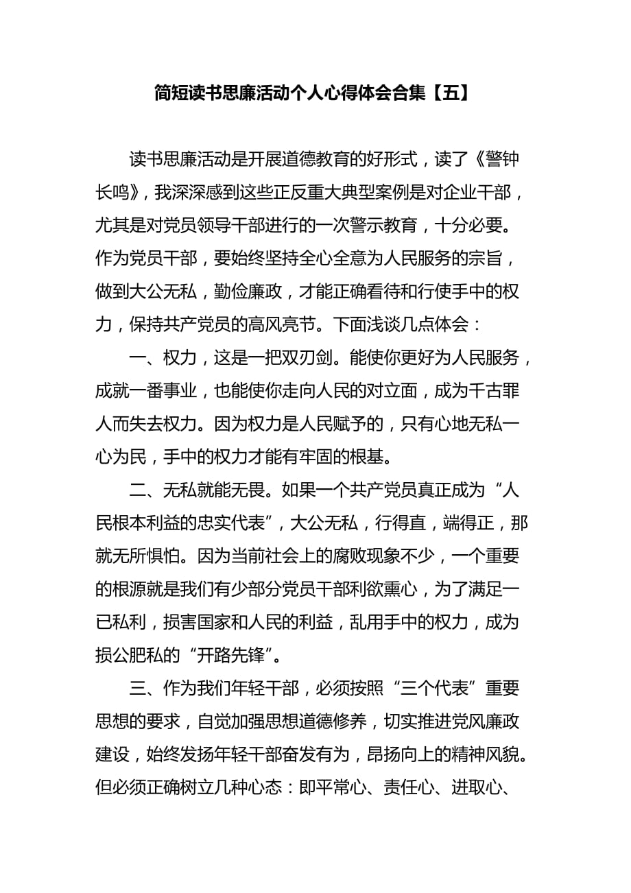 简短读书思廉活动个人心得体会合集【五】_第1页