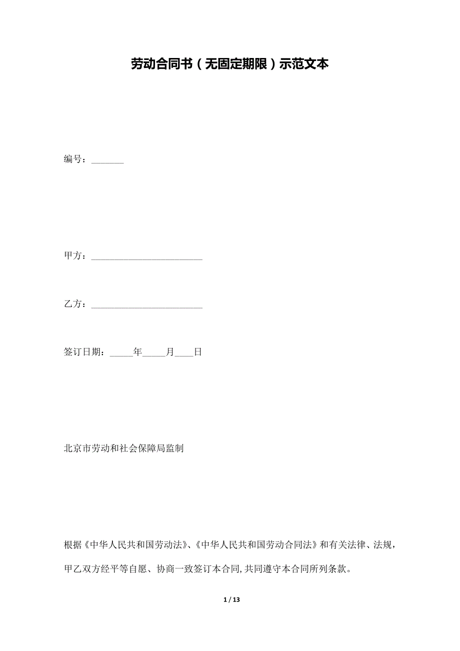 劳动合同书（无固定期限）示范文本._第1页