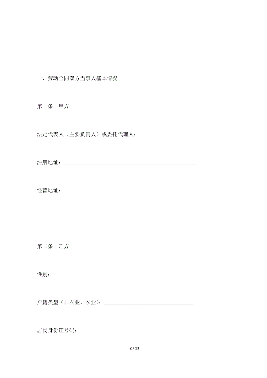 劳动合同书（无固定期限）示范文本._第2页