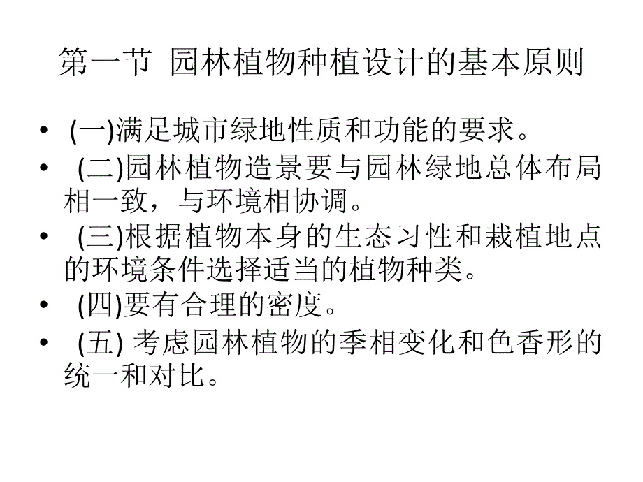 园林景观植物种植设计原理PPT培训课件_第2页