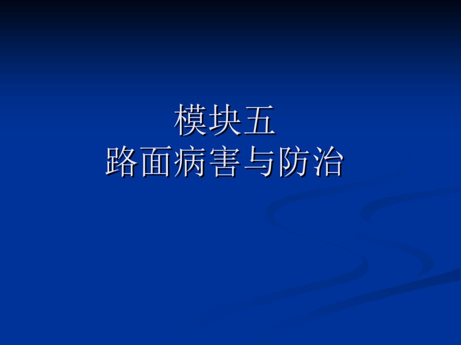 水泥路面病害及防治城市道路工程PPT课件_第2页