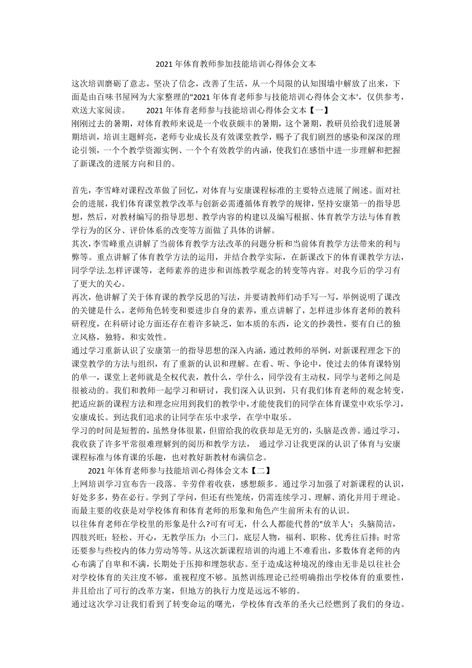 2021年体育教师参加技能培训心得体会文本_第1页