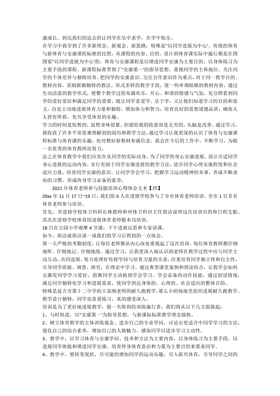 2021年体育教师参加技能培训心得体会文本_第4页