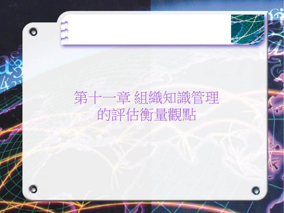 组织知识管理的评估衡量PPT课件_第1页