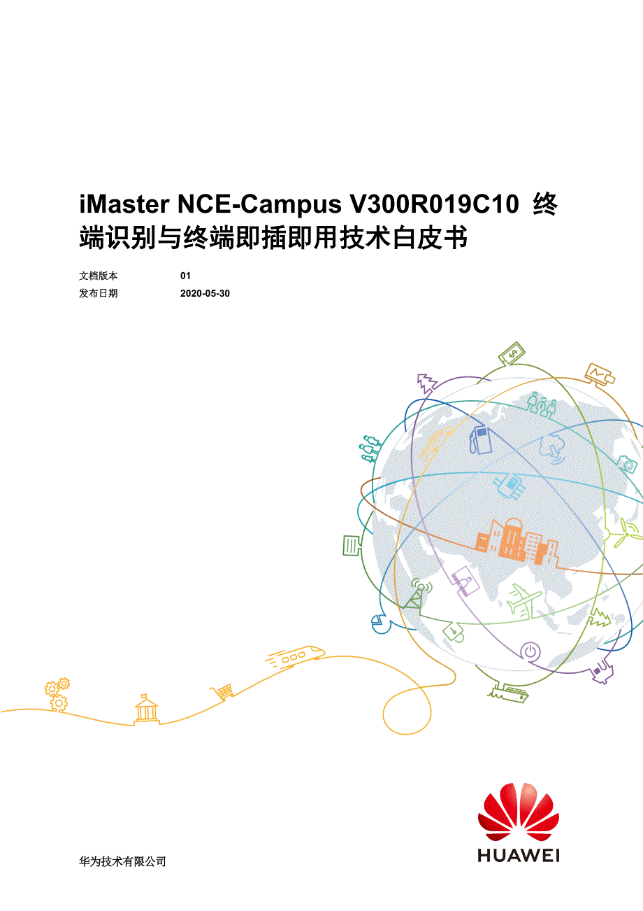 iMaster NCE-Campus V300R019C10 终端识别与终端即插即用技术白皮书_第1页