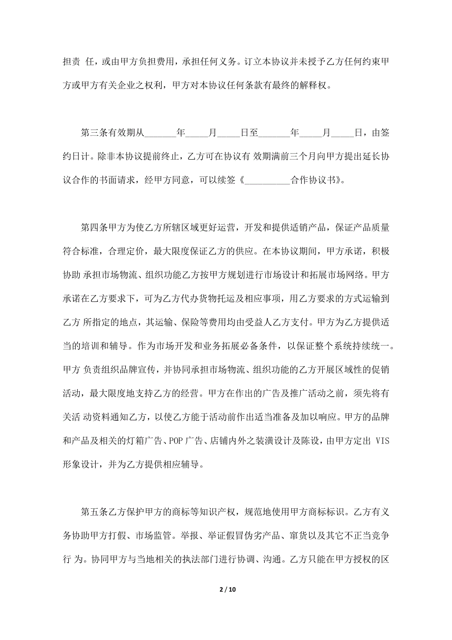 合作协议书范本,最新合作协议书,2018合作协议书模板._第2页