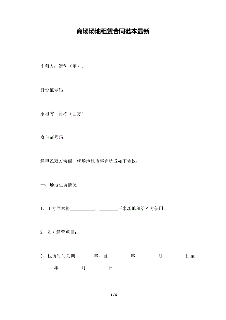 商场场地租赁合同范本最新._第1页