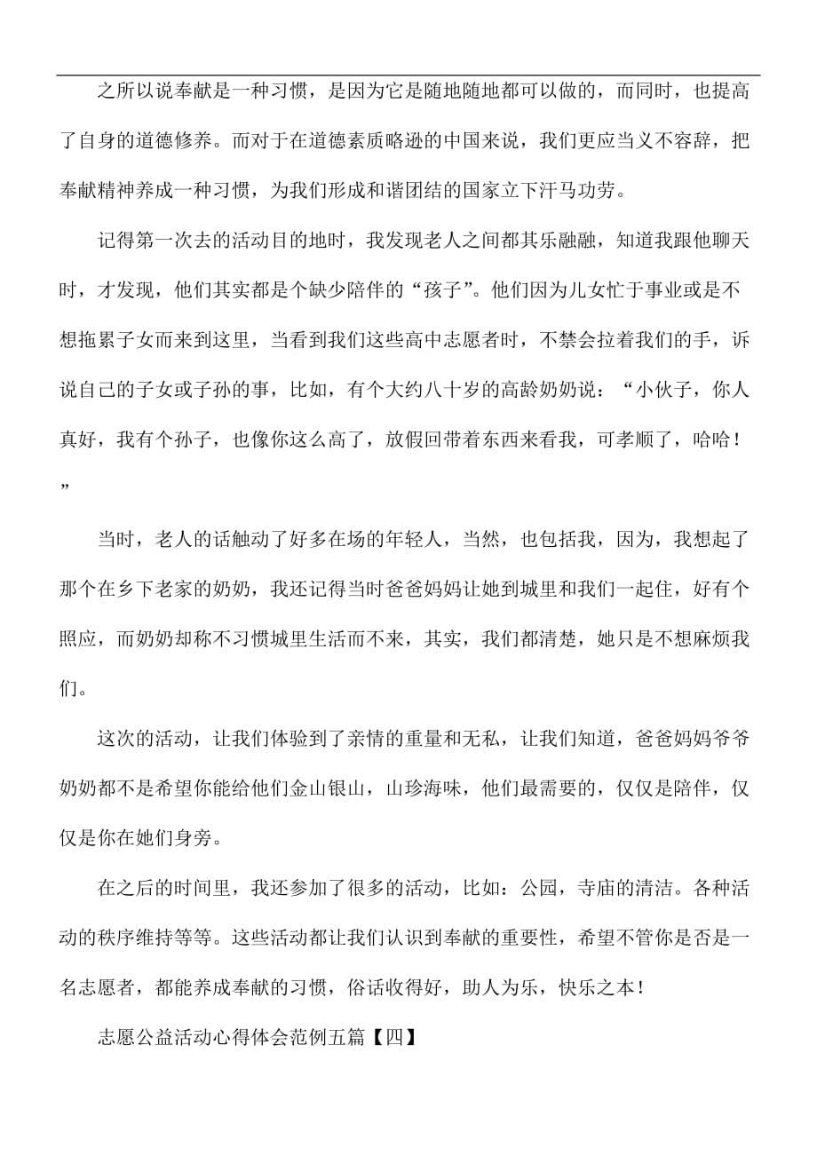 志愿公益活动心得体会五篇_第5页