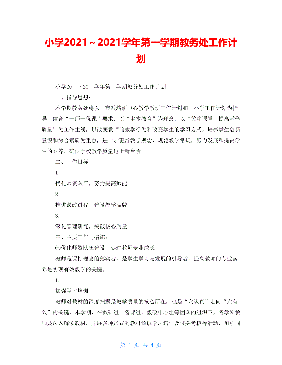 小学2021～2021学年第一学期教务处工作计划_第1页