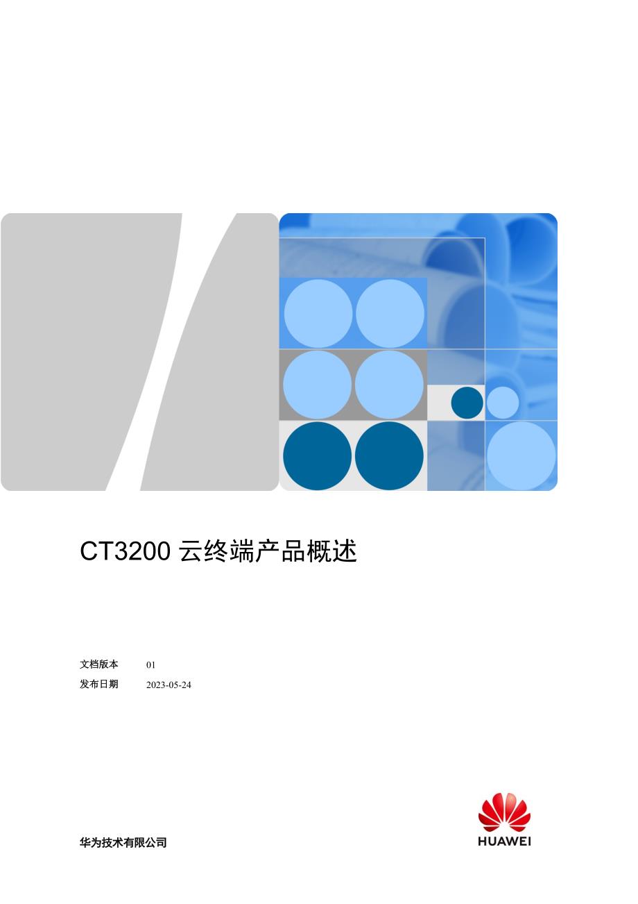 【电信集采专用型号】CT3200云终端产品概述_第1页