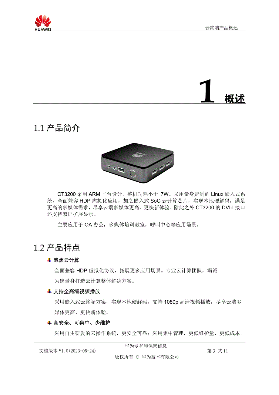 【电信集采专用型号】CT3200云终端产品概述_第3页