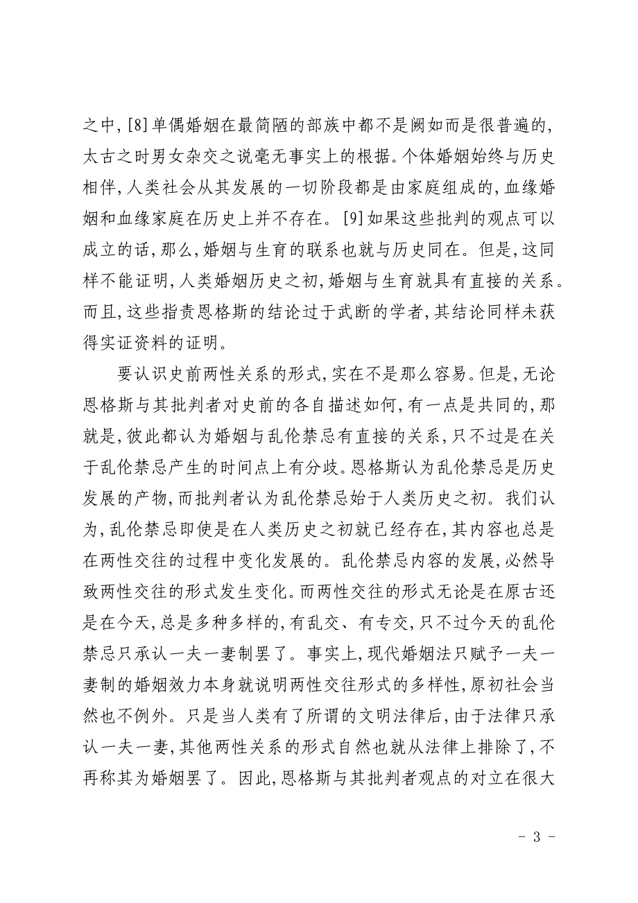 解构婚姻性别基础法律论文(全文)_第3页