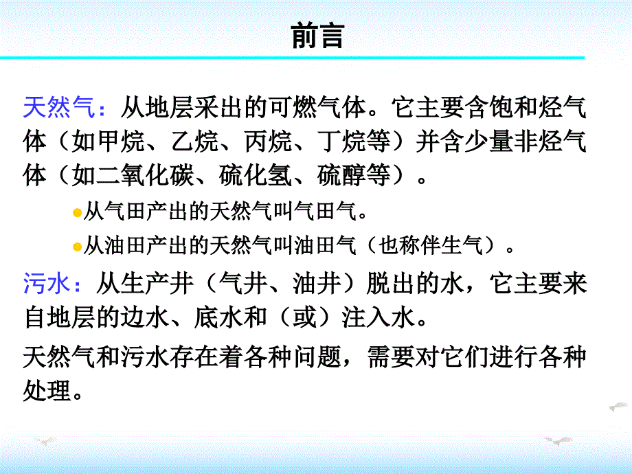 油田化学第9章 天然气处理与污水处理_第2页